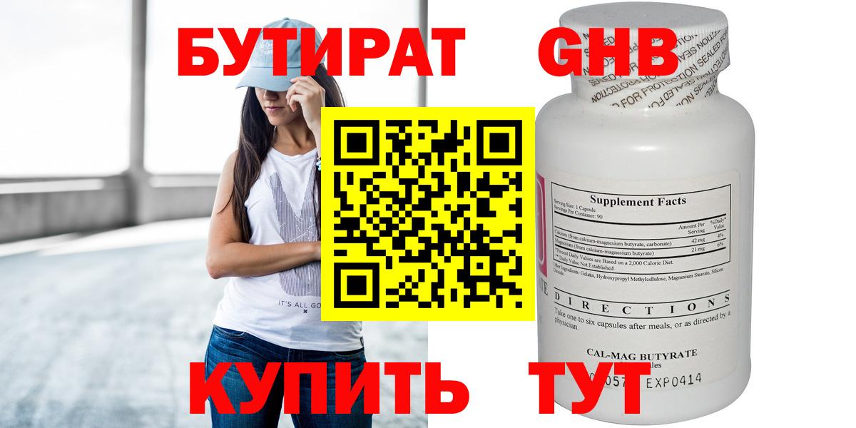 БУТИРАТ 99% Пыть-Ях