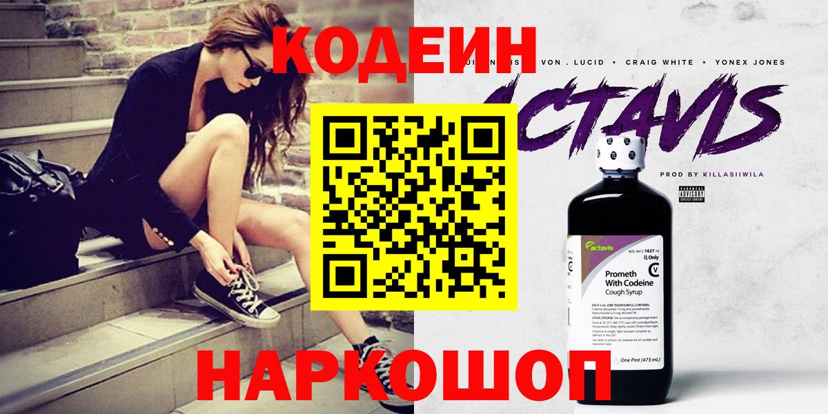 Пыть-Ях  Codein напиток Lean (лин)  Вход с VPN  Codein Purple Drank 